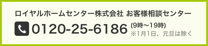 お問い合わせ ロイヤルホームセンター公式ロイモール