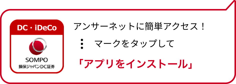 損保ジャパンDC証券 アンサーネット